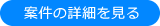 案件の詳細を見る