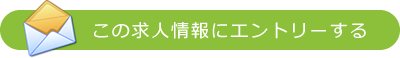 この求人情報にエントリーする