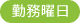 勤務曜日