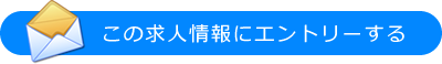 この求人情報にエントリーする