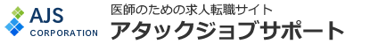 医師のための求人転職サイト　アタックジョブサポート