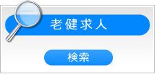 老健求人検索