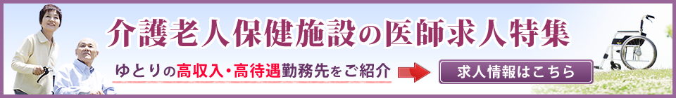 介護老人保健施設の医療求人特集　高収入・高待遇のゆとりある勤務環境をご紹介します。求人情報はこちら