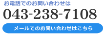 お電話でのお問い合わせは043-238-7108　メールでのお問い合わせはこちら